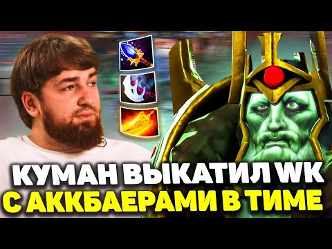 🔥Cooman выкатил Wraith King с бездарными Акабайерами в команде | Dota 2