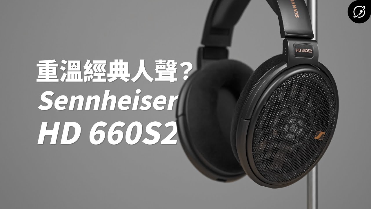 好聽的人聲終於回歸？Sennheiser HD 660S2 開放式耳罩耳機 | 對比HD 660S【數位宇宙】