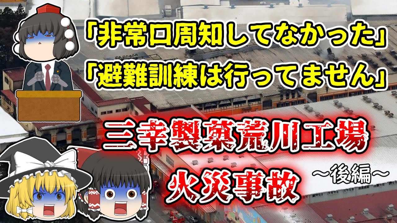 過去8回も同じ原因で火災発生 でも対策しませんでした 三幸製菓荒川工場火災事故 後編【2022年】【ゆっくり解説】
