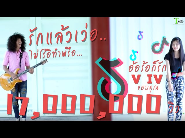 อ้อร้อก็รัก - วีไอวี