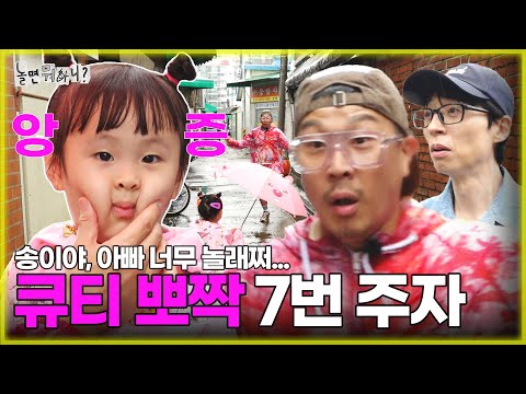 [Hangout with Yoo] Song, dad was so surprised... 🙊 Cute, adorable relay race 7th racer Song💕|