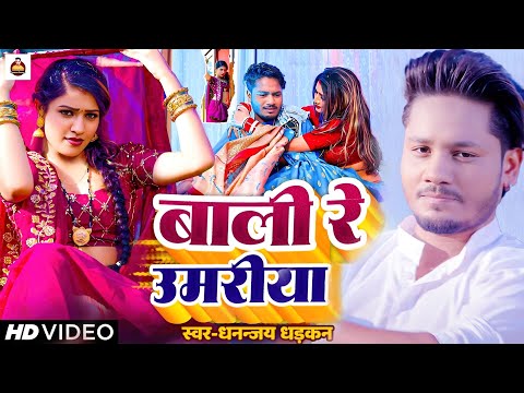 #video | बाली रे उमरिया | Dhananjay Dhadkan का सबसे बड़ा हीट सांग | Bali Re Umariya