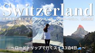vlog) 想像以上だったスイス旅‼︎｜オエシネン湖、朝焼けマッターホルン、チューリッヒ、ハイキング、ロードトリップ🚙