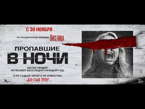 трейлер американского ужастика ПРОПАВШИЕ В НОЧИ, в кино с 30 ноября