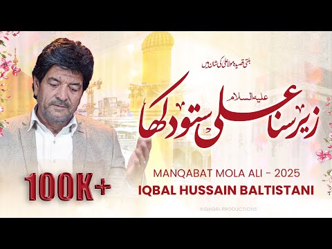 Balti Qasida Mola Ali a.s 2025 - Yangla Stoden Dokhna Khsha Inn - Iqbal Hussain Baltistani