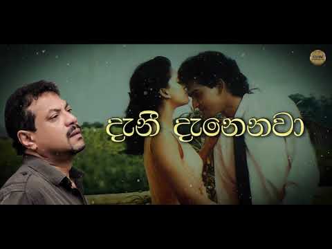 Suwada Danee Danee Danenawa   සුවඳ දැනී දැනී දැනෙනවා   HD Lyrical Video Song   රූකාන්ත ගුණතිලක