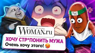 BVS, Solek и Моути Смотрят: ЗАШЁЛ НА ФОРУМ WOMAN.RU И ПОЖАЛЕЛ