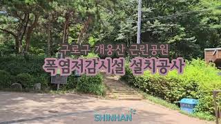 구로구 개웅산  근린공원  폭염저감시설 설치공사