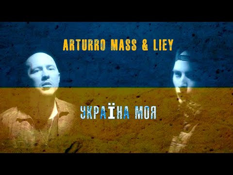 Arturro Mass & Liey  - Україно Моя ( музика війни Україна 2024)