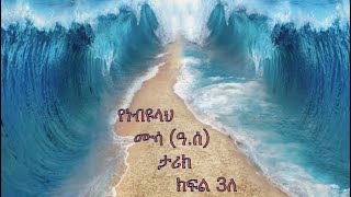 1-Prophet Mussa (pbuh) - Part - 3B in Amharic (የነብዩላህ ሙሳ (ዓ.ሰ) ታሪክ በአማረኛ ክፍል - 3ለ)
