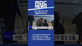 2026년 4월 16일 (목) 오늘의 주요 뉴스 #Shorts