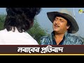 নবাবের প্রতিবাদ Nawab Ranjit Mallick Movie Scene Cine Shorts