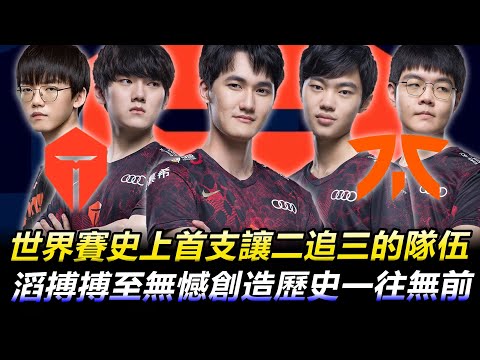 TES vs FNC BO5 世界賽史上首支讓二追三的隊伍 滔搏搏至無憾創造歷史一往無前丨Worlds 2020 Quarter Finals Highlights