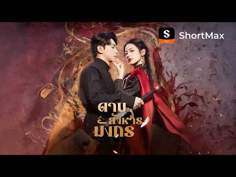[พากย์ไทย]ดาบสังหารมังกร| รับชมตอนเต็มได้ที่แอป ShortMax