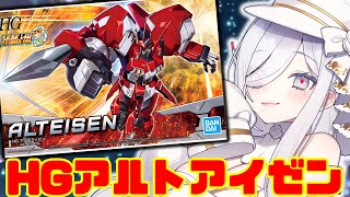 【#プラモデル】アルトアイゼン作ってく！【#vtuber #あれれみタイム】#ガンプラ  #プラモデル #アルトアイゼン 　#スパロボOG