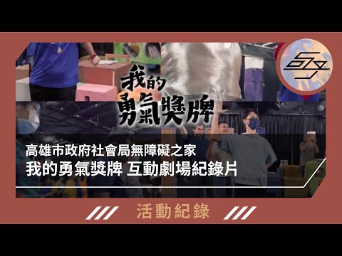 【活動紀錄】高雄市政府社會局無障礙之家｜我的勇氣獎牌 互動劇場紀...