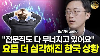 "전문직도 다 무너지고 있어요" 요즘 더 심각해진 한국 상황 [이장원 세무사 2부]