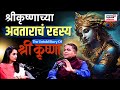 Untold Story Of Lord Krishna Podcast With Nilesh Oak श्रीकृष्णाची आजव�