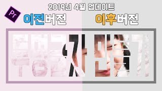 프리미어 프로 강좌 19편 ] 투명글자 만들기 - 2019년 4월 업데이트 이전과 이후 2가지 버전