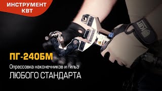 Гидравлический пресс ПГ-240БМ (КВТ). Опрессовка любых кабельных наконечников и гильз 16–240 мм²