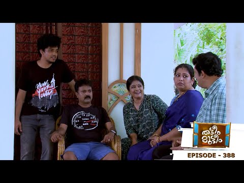 Thatteem Mutteem |  Episode 388 Meenakshi's first salary is coming soon! | Mazhavil Manorama