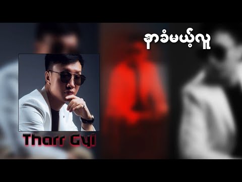 သားကြီး - နာခံမယ့်လူ (Lyric Video)