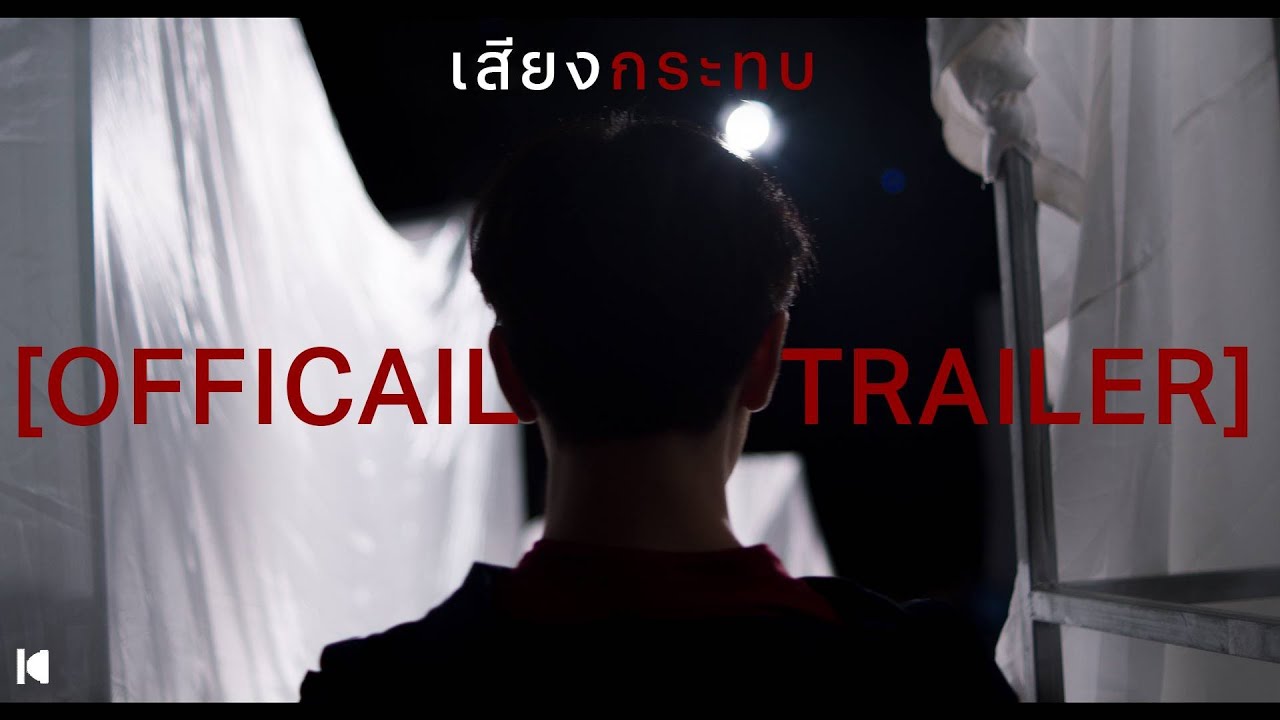 ตัวอย่างภาพยนตร์สั้น เสียงกระทบ | Fall Official Trailer