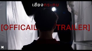 ตัวอย่างภาพยนตร์สั้น เสียงกระทบ | Fall Official Trailer