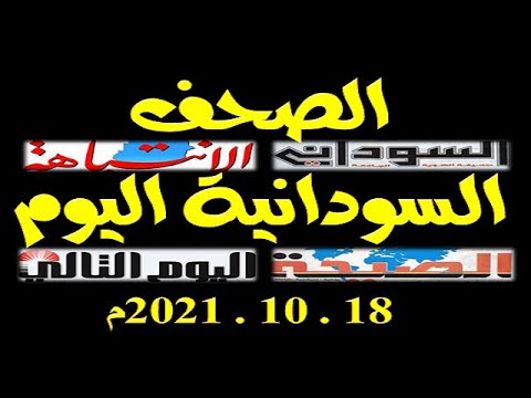 عناوين الصحف السودانية الصادرة صباح اليوم الأثنين 18 اكتوبر 2021م