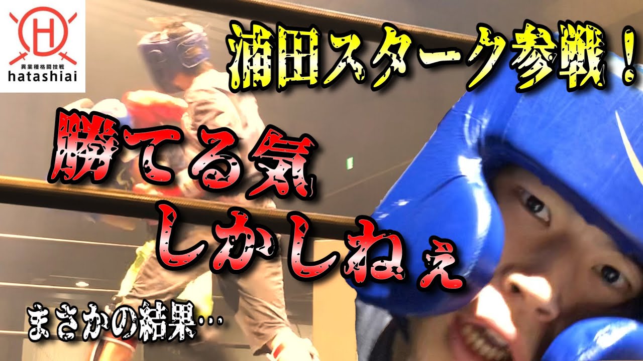 【まさかの結果】格闘技素人芸人がボクシング経験者と殴り合い