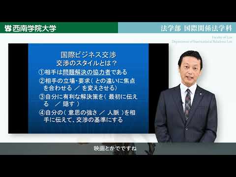 国際ビジネスの紛争解決と交渉～大学対抗の交渉コンペに出場しよう！～模擬講義動画「法学部国際関係法学科」