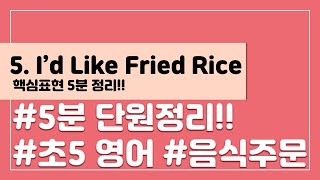 [핵심표현 5분 정리] 초등 5학년 영어 5단원 I’d Like Fried Rice
