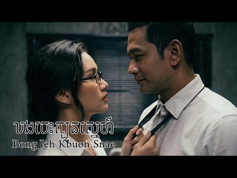 Tony Leajin - Bong Jeh Kbuon Snae (បងចេះក្បួនស្នេហ៍) | I Know How to Love