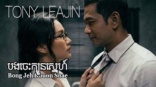 Tony Leajin - បងចេះក្បួនស្នេហ៍ (Bong Jeh Kbuon Snae) | Concept Music Video