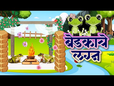 बेडकाच लग्न होत नदीच्या तिरावरी - Bedkache Lagna - मराठी बालगीते - Popular Marathi HD Rhymes