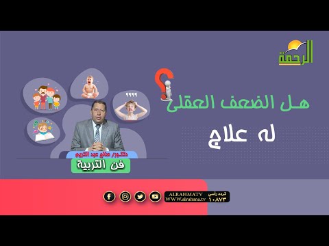 هل الضعف العقلى له علاج ؟ برنامج فن التربية مع دكتور صالح عبد الكريم