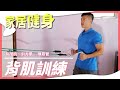 家居健身系列「預防寒背」Home Workout Series - To Prevent Hunchback (中文字幕/Eng Sub)