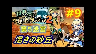 《世界樹と不思議のダンジョン2》  #5: 第5迷宮 - 渇きの砂丘 ボス  サッピアオルコン