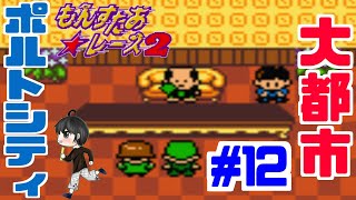 【実況】100年後にはなくなる大都市ポルトシティ！「もんすたあ★レース２」　#12