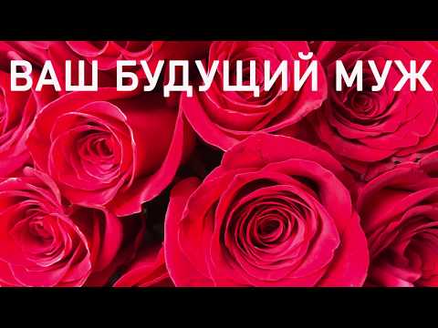 ВАШ БУДУЩИЙ МУЖ