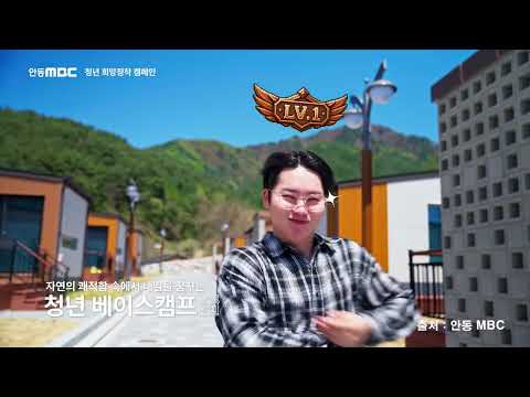 봉화군 청년정주여건 개선 캠페인 영상