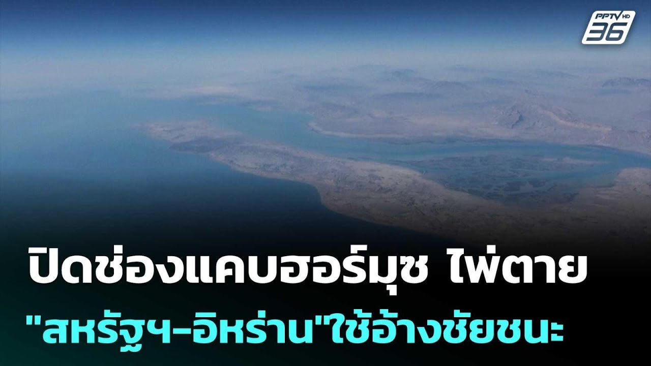 ปิดช่องแคบฮอร์มุซ ไพ่ตาย "สหรัฐฯ-อิหร่าน"ใช้อ้างชั