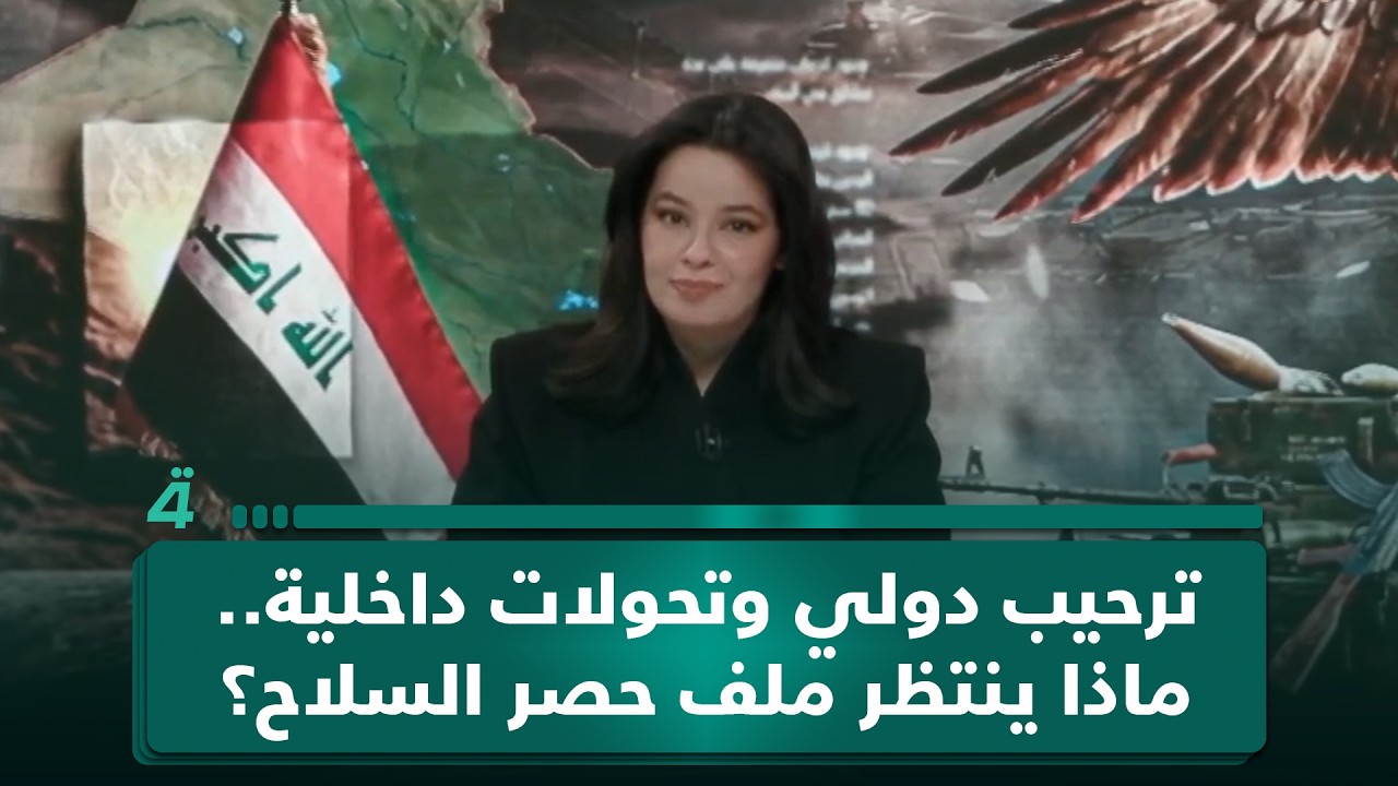 فيديو | ترحيب دولي وتحولات داخلية.. ماذا ينتظر ملف حصر الـ ـسـ ـلاح؟