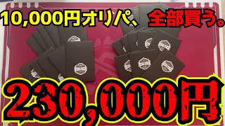 【神回】10000円オリパ、全部買ってきた。【デュエマ】