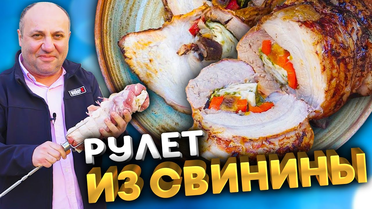 Рулет из свинины на гриле - Рецепт от Лазерсона