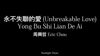 Yong Bu Shi Lian De Ai 永不失聯的愛 By Eric Chou 周興哲 Pinyin Lyrics And English Translation