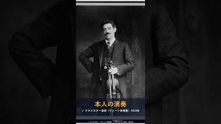 Download lagu 「リズム感に欠ける」と落とされた天才　クライスラーとウィーン・フィル #shorts mp3