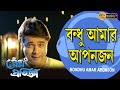 বন্ধু আমার আপনজন PREM PRATIGYA Prasenjit Rituparna Chiranjit Sandha ECHO