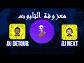 معزوفه التابوت - DJ Next with DJ Detour mp3