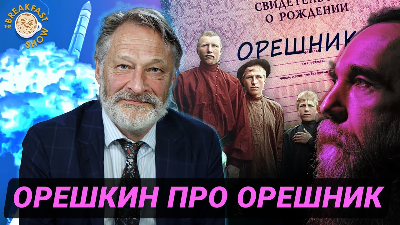 Орешкин про Орешник и подмену реальных побед виртуальными